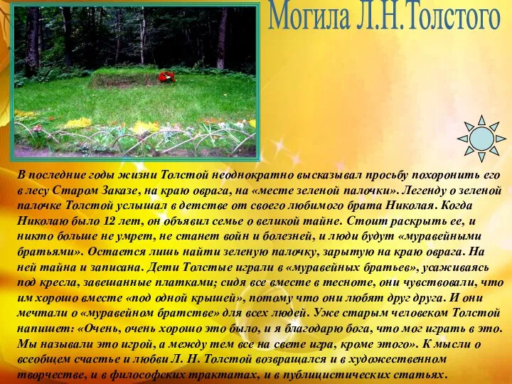 Могила Л.Н.Толстого В последние годы жизни Толстой неоднократно высказывал просьбу