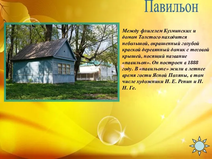 Павильон Между флигелем Кузминских и домом Толстого находится небольшой, окрашенный