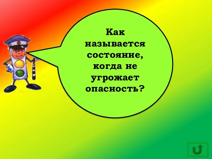 Как называется состояние, когда не угрожает опасность?