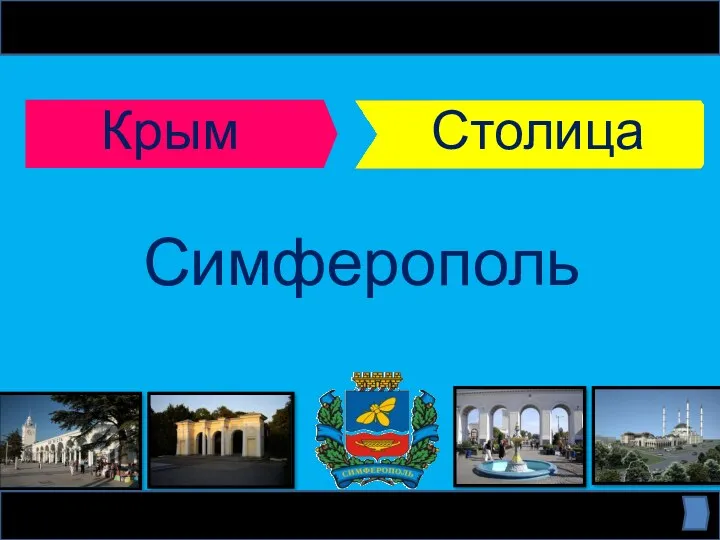 Крым Столица Симферополь