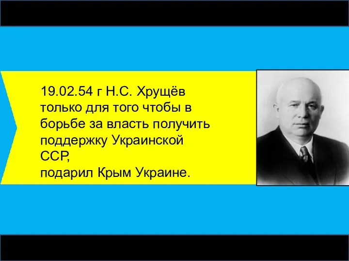 19.02.54 г Н.С. Хрущёв только для того чтобы в борьбе