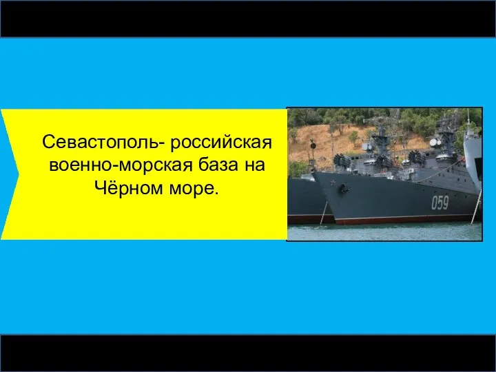 Севастополь- российская военно-морская база на Чёрном море.