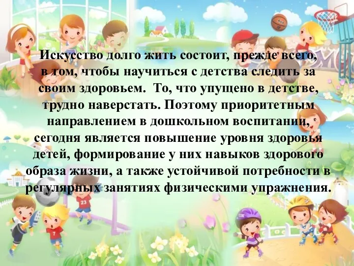 Искусство долго жить состоит, прежде всего, в том, чтобы научиться с детства следить