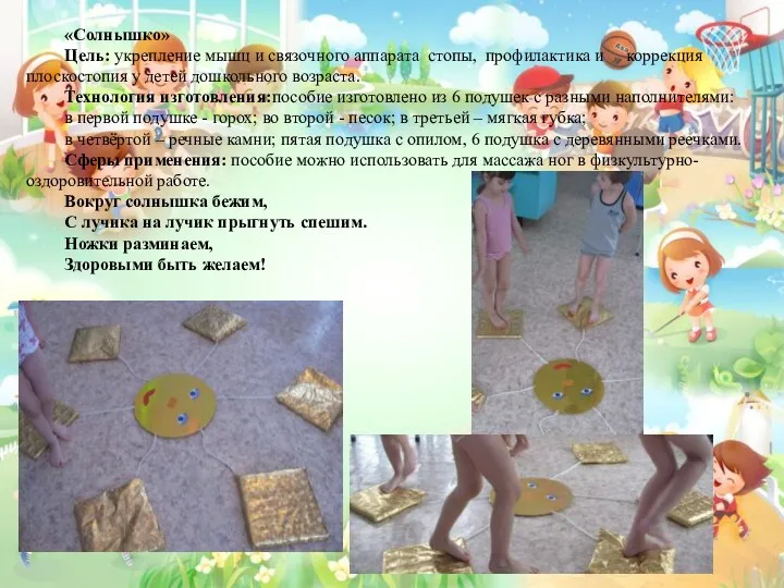 «Солнышко» Цель: укрепление мышц и связочного аппарата стопы, профилактика и коррекция плоскостопия у