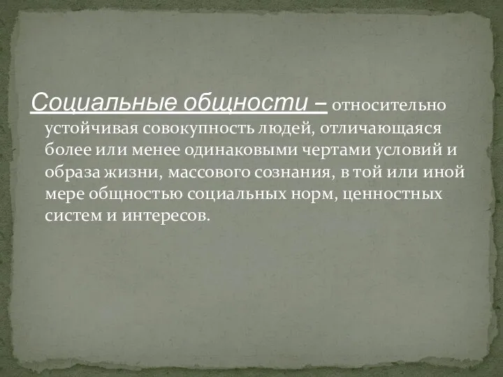 Социальные общности – относительно устойчивая совокупность людей, отличающаяся более или