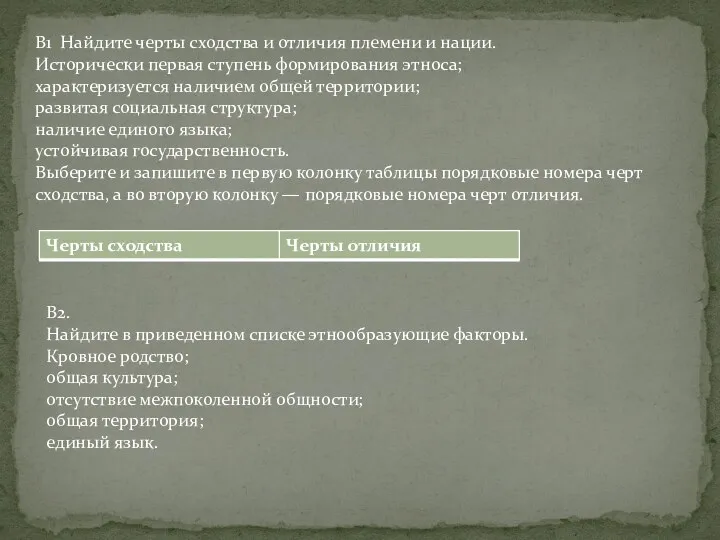 В1 Найдите черты сходства и отличия племени и нации. Исторически