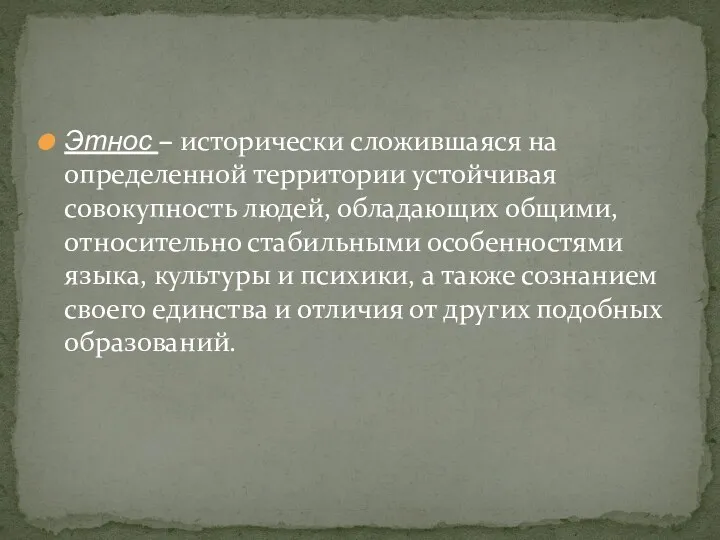 Этнос – исторически сложившаяся на определенной территории устойчивая совокупность людей,