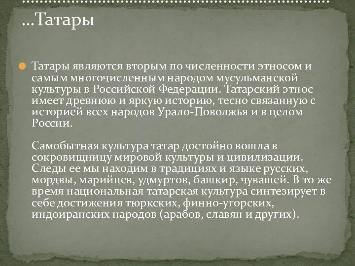 Татары являются вторым по численности этносом и самым многочисленным народом