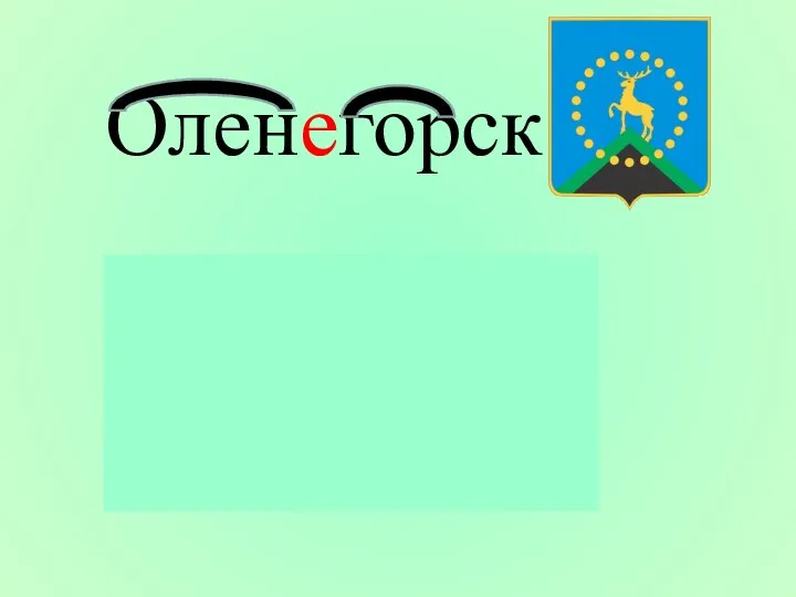 Оленегорск СЛОЖЕНИЕ ДВУХ КОРНЕЙ Самолёт, пылесос, вездеход, звездочёт.