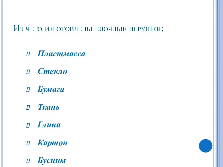 Из чего изготовлены елочные игрушки: Пластмасса Стекло Бумага Ткань Глина Картон Бусины Природные материалы