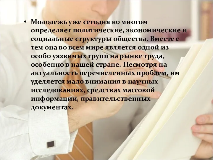 Молодежь уже сегодня во многом определяет политические, экономические и социальные