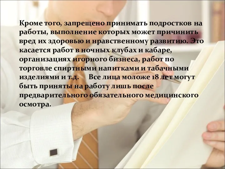 Кроме того, запрещено принимать подростков на работы, выполнение которых может