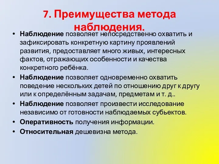 7. Преимущества метода наблюдения. Наблюдение позволяет непосредственно охватить и зафиксировать