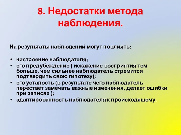 8. Недостатки метода наблюдения. На результаты наблюдений могут повлиять: настроение