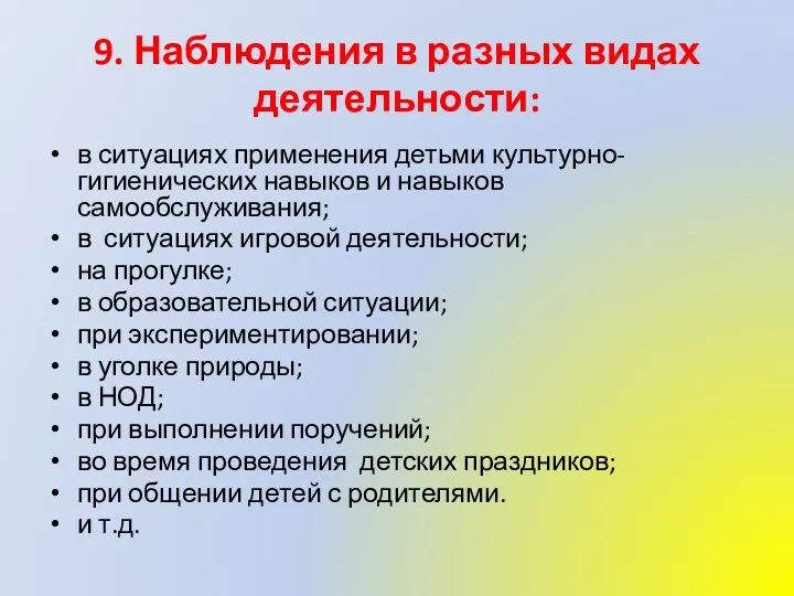 9. Наблюдения в разных видах деятельности: в ситуациях применения детьми