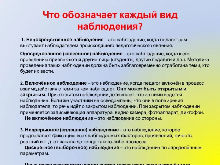 Что обозначает каждый вид наблюдения? 1. Непосредственное наблюдение – это