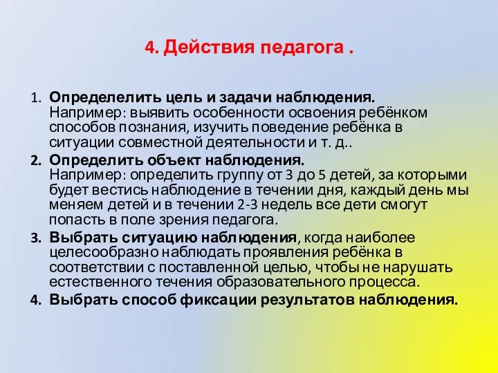 4. Действия педагога . 1. Определелить цель и задачи наблюдения.