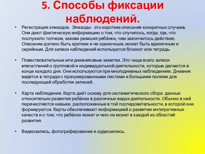 5. Способы фиксации наблюдений. Регистрация эпизодов. Эпизоды - это короткие