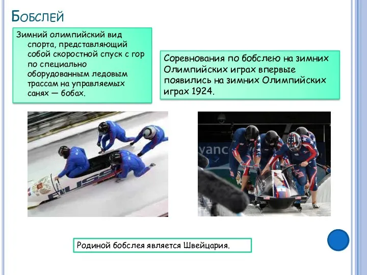 Бобслей Зимний олимпийский вид спорта, представляющий собой скоростной спуск с