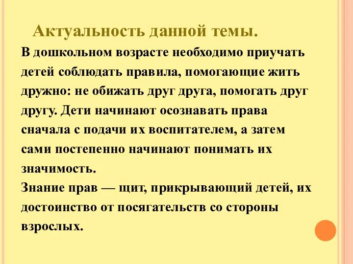 Актуальность данной темы. В дошкольном возрасте необходимо приучать детей соблюдать правила, помогающие жить