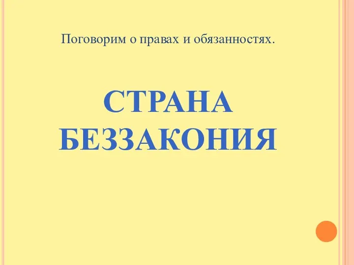 Поговорим о правах и обязанностях. СТРАНА БЕЗЗАКОНИЯ