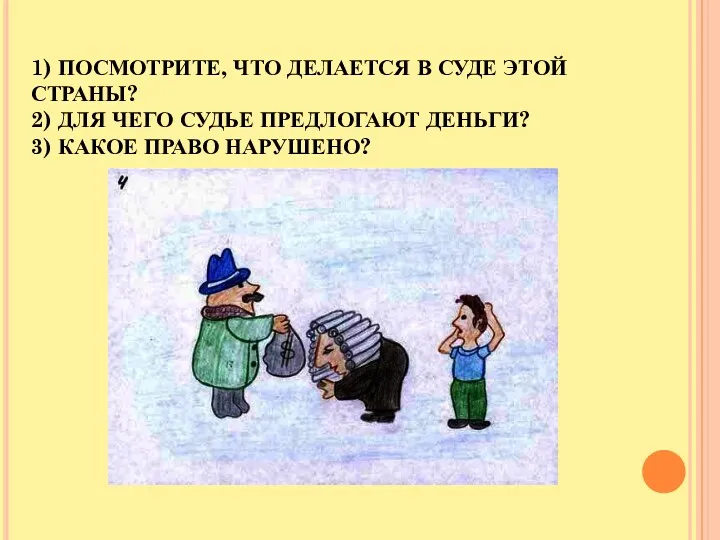 1) ПОСМОТРИТЕ, ЧТО ДЕЛАЕТСЯ В СУДЕ ЭТОЙ СТРАНЫ? 2) ДЛЯ ЧЕГО СУДЬЕ ПРЕДЛОГАЮТ