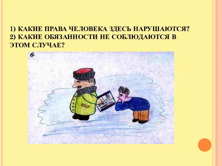 1) КАКИЕ ПРАВА ЧЕЛОВЕКА ЗДЕСЬ НАРУШАЮТСЯ? 2) КАКИЕ ОБЯЗАННОСТИ НЕ СОБЛЮДАЮТСЯ В ЭТОМ СЛУЧАЕ?