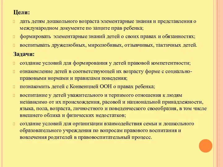 Цели: дать детям дошкольного возраста элементарные знания и представления о международном документе по