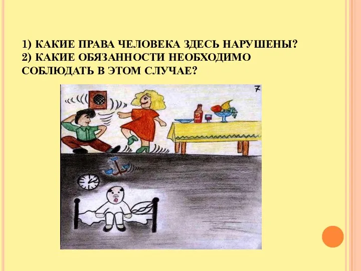 1) КАКИЕ ПРАВА ЧЕЛОВЕКА ЗДЕСЬ НАРУШЕНЫ? 2) КАКИЕ ОБЯЗАННОСТИ НЕОБХОДИМО СОБЛЮДАТЬ В ЭТОМ СЛУЧАЕ?