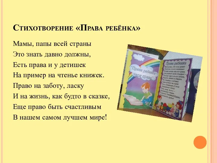 Стихотворение «Права ребёнка» Мамы, папы всей страны Это знать давно должны, Есть права