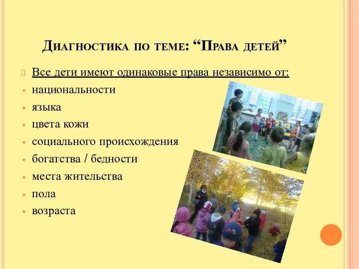 Диагностика по теме: “Права детей” Все дети имеют одинаковые права