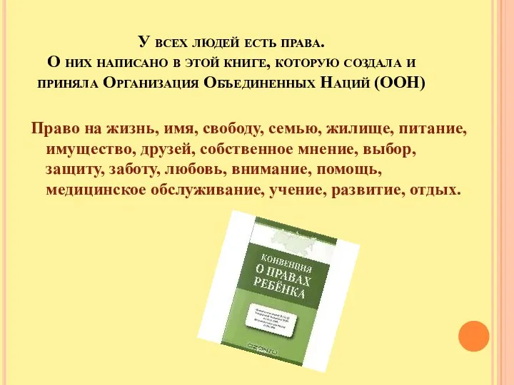 У всех людей есть права. О них написано в этой книге, которую создала