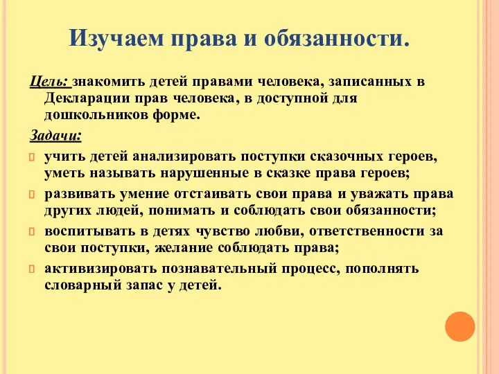 Изучаем права и обязанности. Цель: знакомить детей правами человека, записанных в Декларации прав