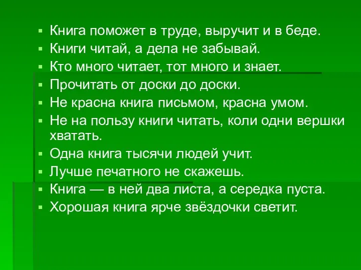 Книга поможет в труде, выручит и в беде. Книги читай, а дела не