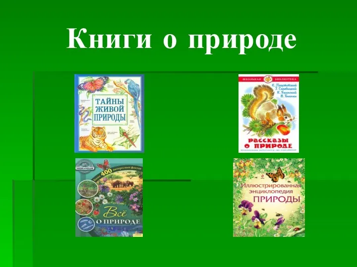 Книги о природе