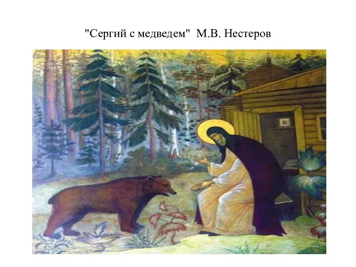 "Сергий с медведем" М.В. Нестеров