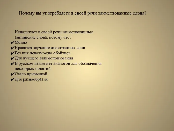 Почему вы употребляете в своей речи заимствованные слова? Используют в