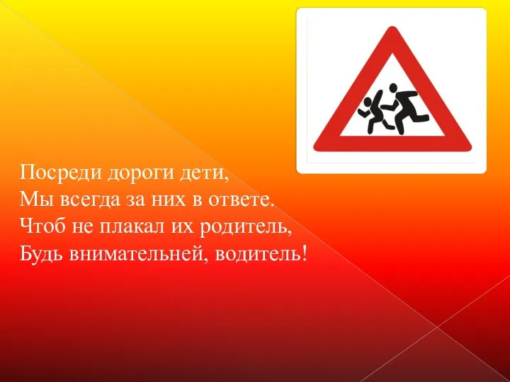 Посреди дороги дети, Мы всегда за них в ответе. Чтоб