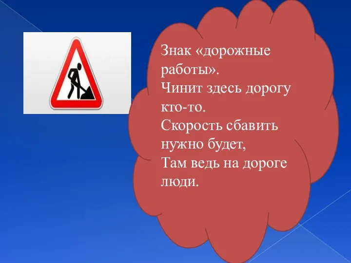 Знак «дорожные работы». Чинит здесь дорогу кто-то. Скорость сбавить нужно будет, Там ведь на дороге люди.