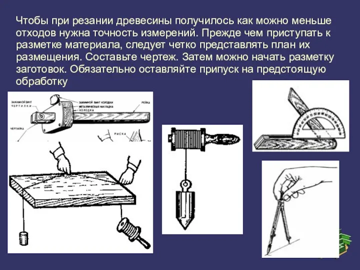 Чтобы при резании древесины получилось как можно меньше отходов нужна точность измерений. Прежде