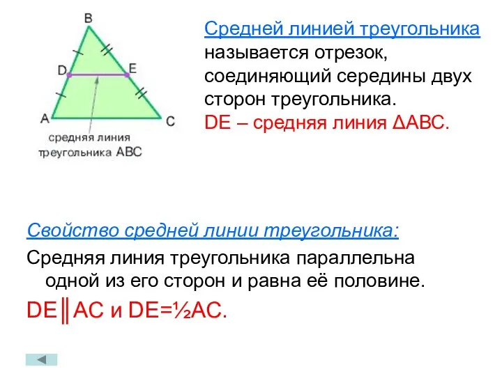 Свойство средней линии треугольника: Средняя линия треугольника параллельна одной из