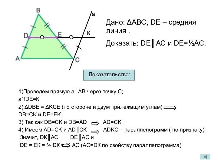 1)Проведём прямую а║АВ через точку С; а∩DЕ=К. 2) ΔDBE =