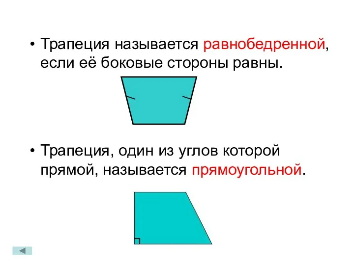 Трапеция называется равнобедренной, если её боковые стороны равны. Трапеция, один из углов которой прямой, называется прямоугольной.