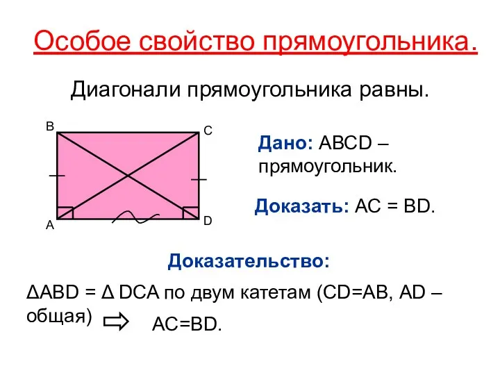 Особое свойство прямоугольника. Диагонали прямоугольника равны. Дано: АВСD – прямоугольник.