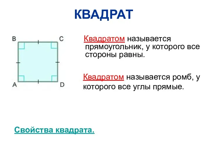 КВАДРАТ Квадратом называется прямоугольник, у которого все стороны равны. Квадратом