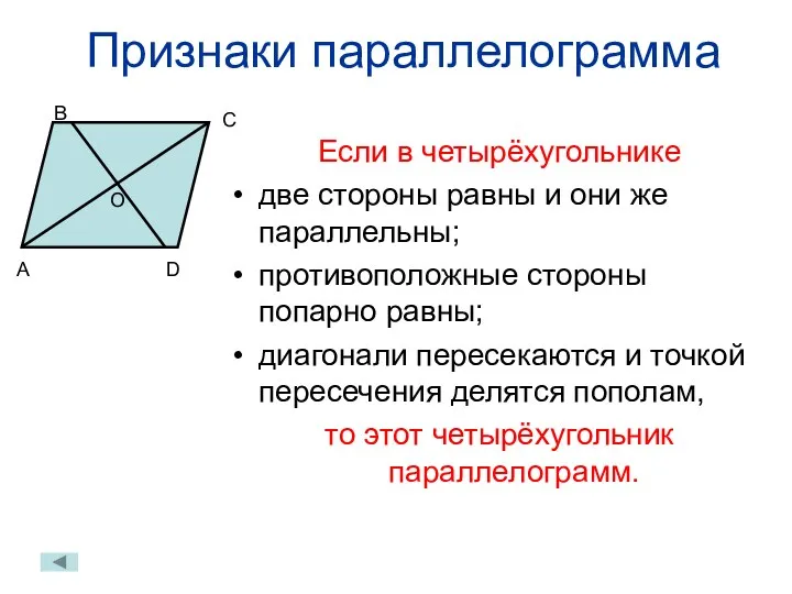 Признаки параллелограмма Если в четырёхугольнике две стороны равны и они