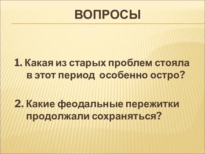 ВОПРОСЫ 1. Какая из старых проблем стояла в этот период