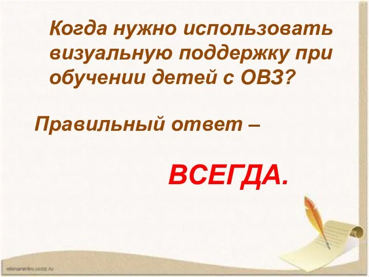 Когда нужно использовать визуальную поддержку при обучении детей с ОВЗ? Правильный ответ – ВСЕГДА.