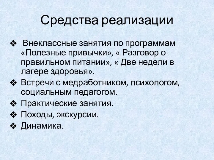 Средства реализации Внеклассные занятия по программам «Полезные привычки», « Разговор