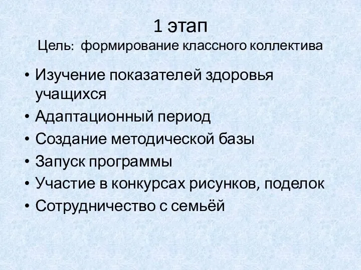 1 этап Цель: формирование классного коллектива Изучение показателей здоровья учащихся